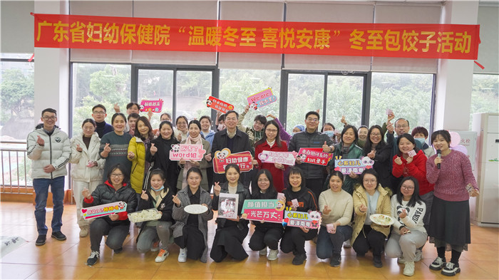 温暖冬至，爱在妇幼 —广东省妇幼保健院组织职工开展冬至包饺子汤圆活动