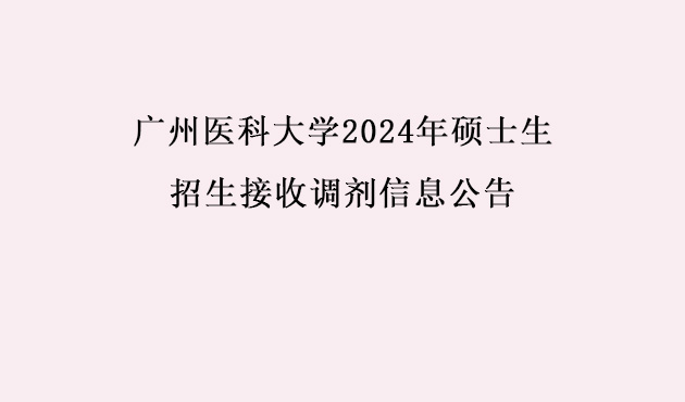 广州医科大学2024年硕士生招生接收调剂信息公告
