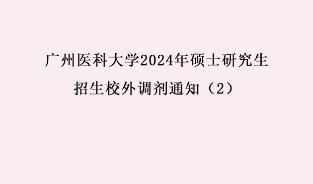 广州医科大学2024年硕士研究生招生校外调剂通知（2）