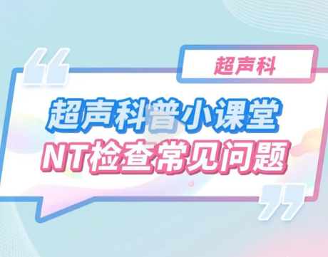 超声科小课堂：NT检查常见问题