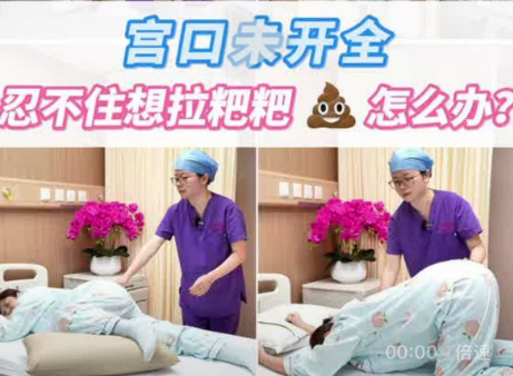 宫口未开全，忍不住想拉粑粑怎么办？
